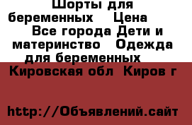 Шорты для беременных. › Цена ­ 250 - Все города Дети и материнство » Одежда для беременных   . Кировская обл.,Киров г.
